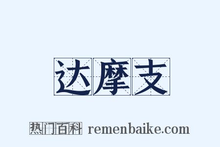 达摩支是什么意思的图片